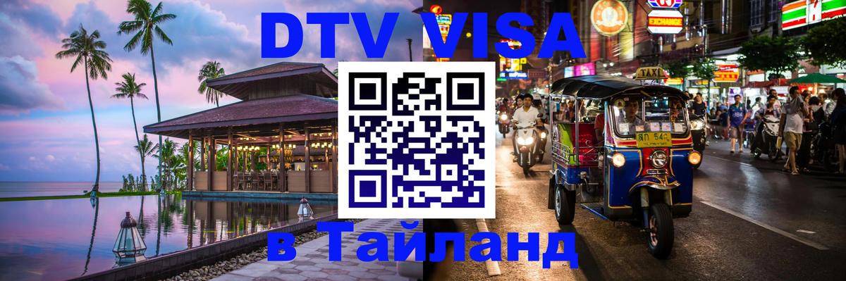 Destination Thailand Visa (DTV виза) 