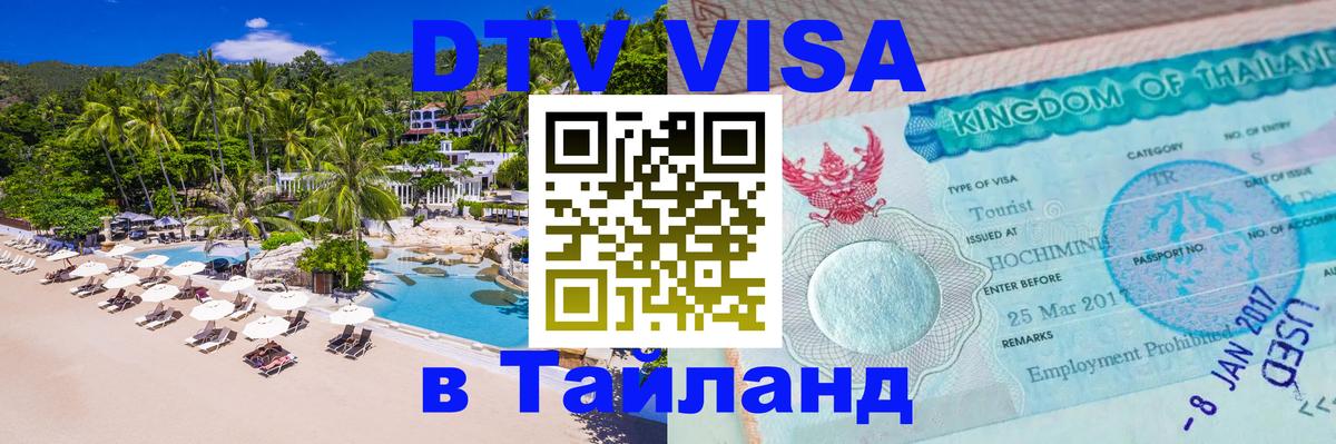 Destination Thailand Visa (DTV виза) Петрозаводск 
