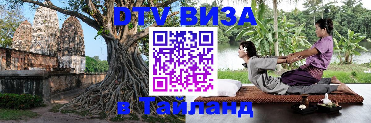 DTV Visa Thailand — прайс и условия, виза без дополнительных документов - Петрозаводск  20.11.2025 